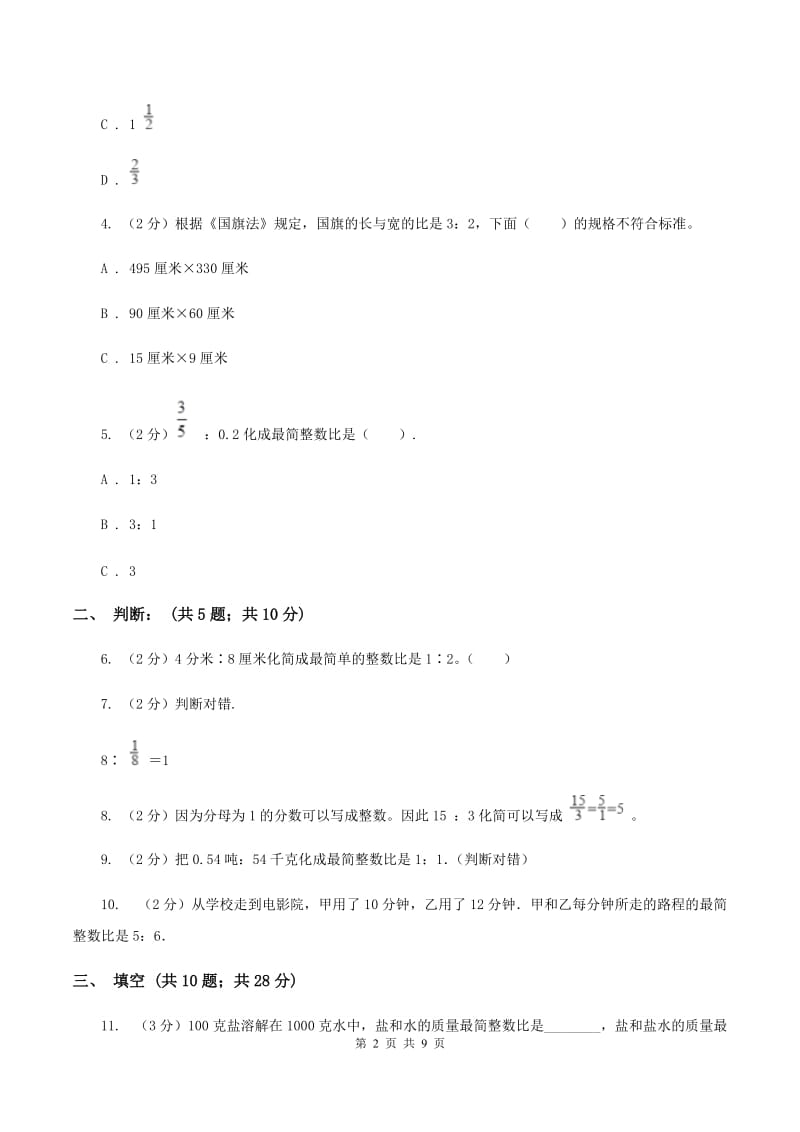 北师大版数学六年级上册第六章第二节比的化简同步练习A卷_第2页