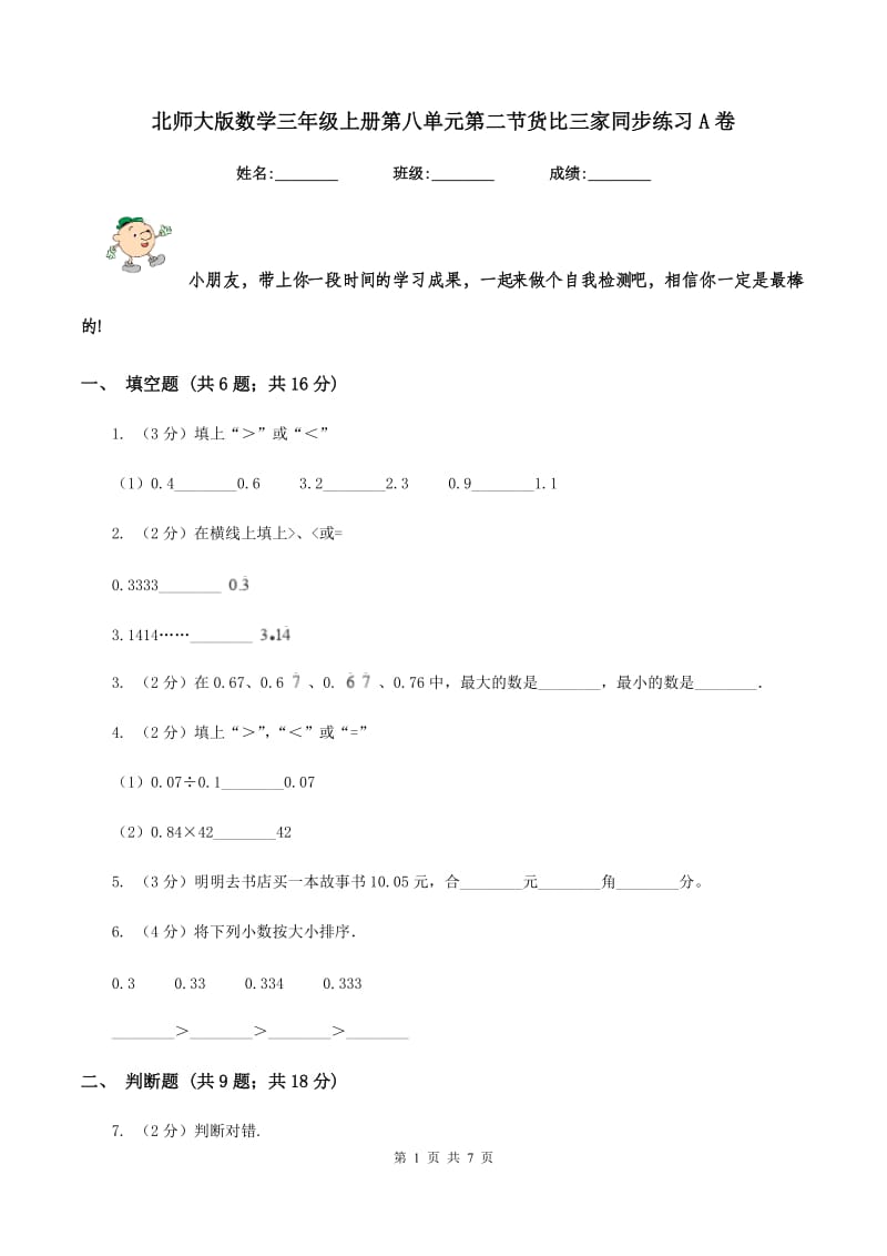 北师大版数学三年级上册第八单元第二节货比三家同步练习A卷_第1页