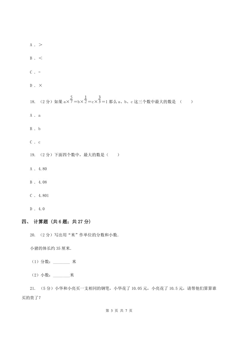 北师大版数学三年级上册第八单元第二节货比三家同步练习A卷_第3页