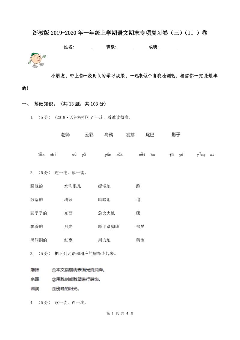 浙教版2019-2020年一年级上学期语文期末专项复习卷（三)(II ）卷_第1页