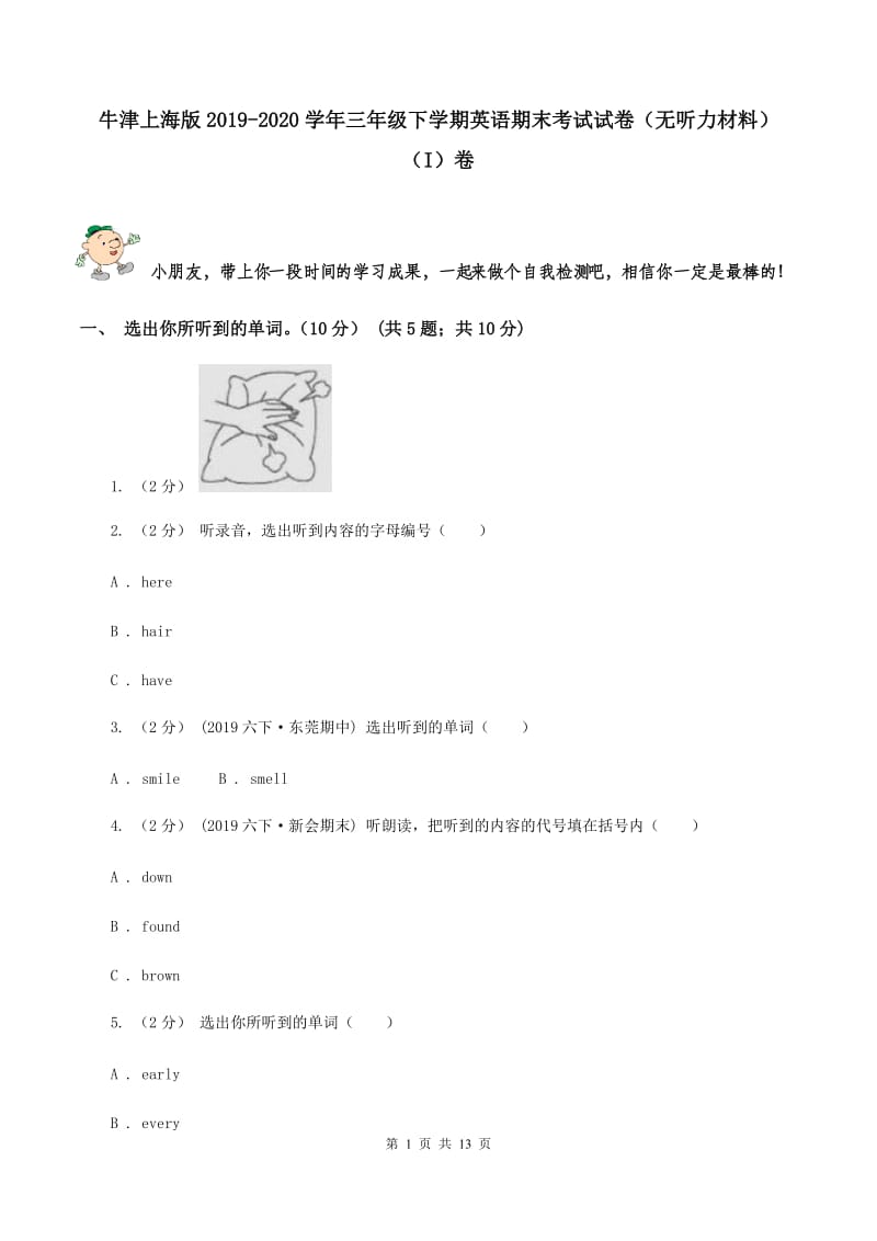 牛津上海版2019-2020学年三年级下学期英语期末考试试卷（无听力材料） （I）卷_第1页