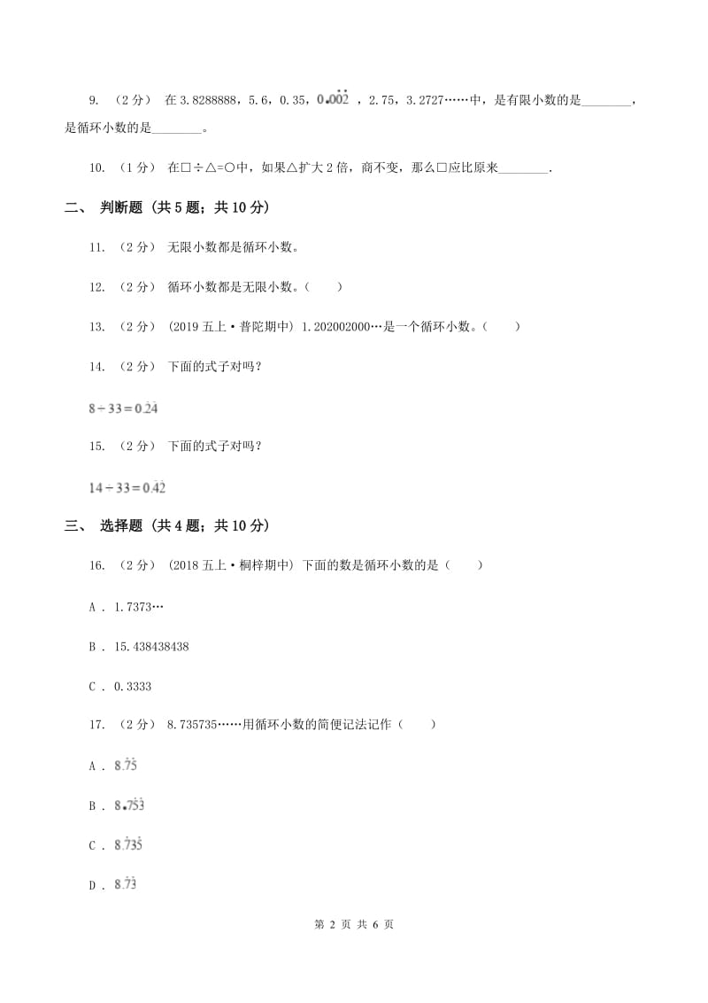 北京版五年级上册第一单元第五节除得尽吗同步练习(II)卷_第2页