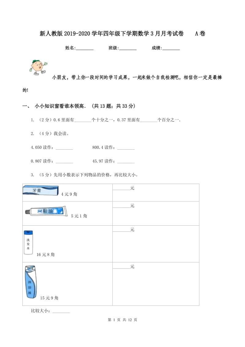 新人教版2019-2020学年四年级下学期数学3月月考试卷A卷_第1页