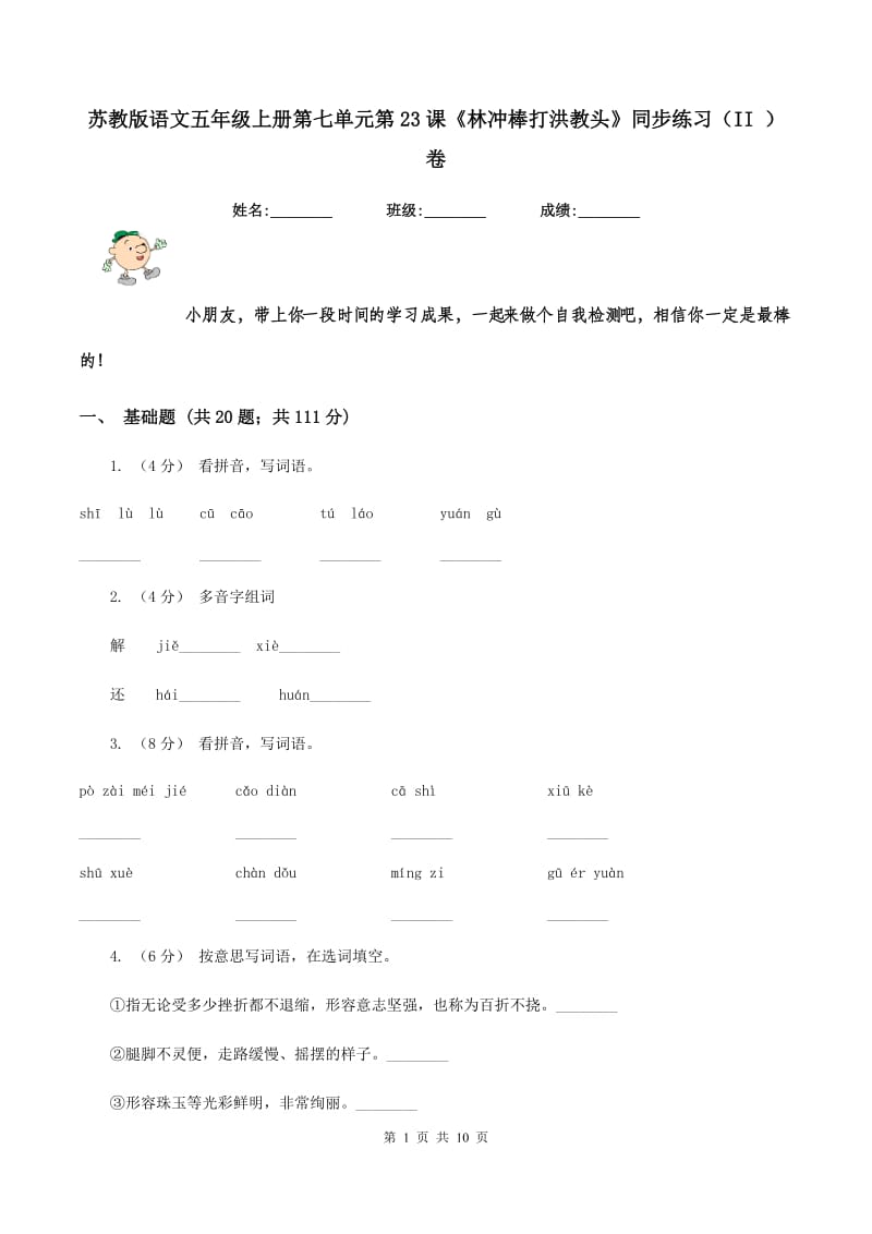 苏教版语文五年级上册第七单元第23课《林冲棒打洪教头》同步练习（II ）卷_第1页