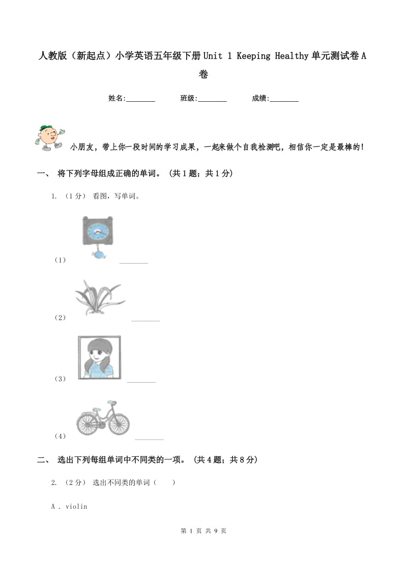 人教版（新起点）小学英语五年级下册Unit 1 Keeping Healthy单元测试卷A卷_第1页