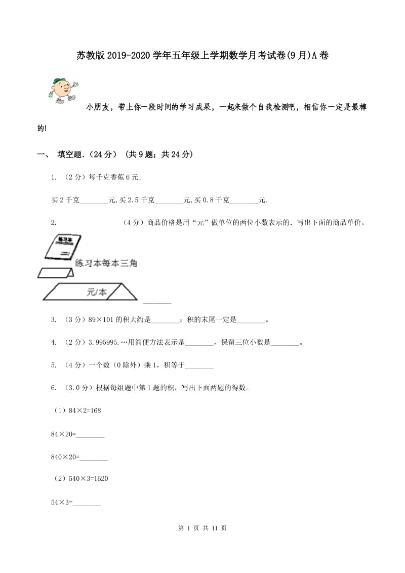 苏教版2019-2020学年五年级上学期数学月考试卷(9月)A卷_第1页