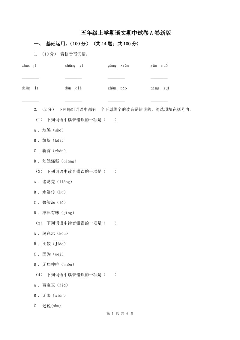 五年级上学期语文期中试卷A卷新版_第1页