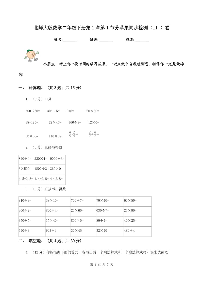 北师大版数学二年级下册第1章第1节分苹果同步检测（II ）卷_第1页