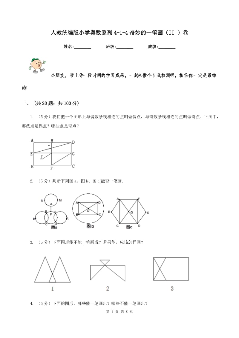 人教统编版小学奥数系列4-1-4奇妙的一笔画（II ）卷_第1页