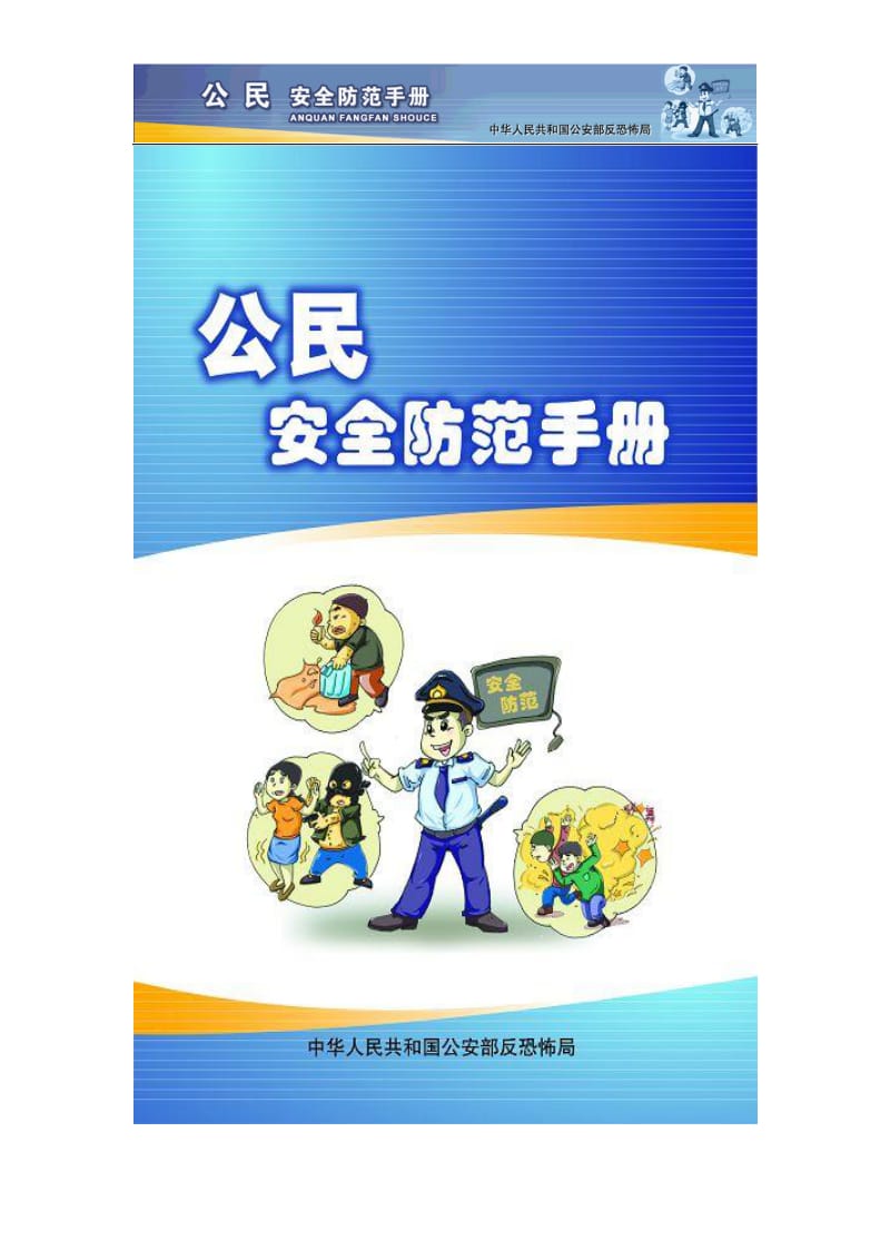 公民安全防范手册_第1页