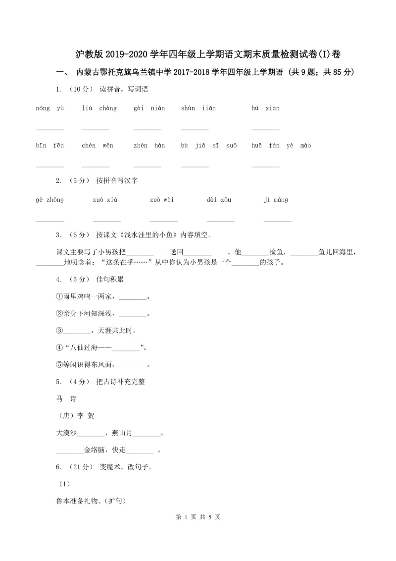 沪教版2019-2020学年四年级上学期语文期末质量检测试卷(I)卷_第1页