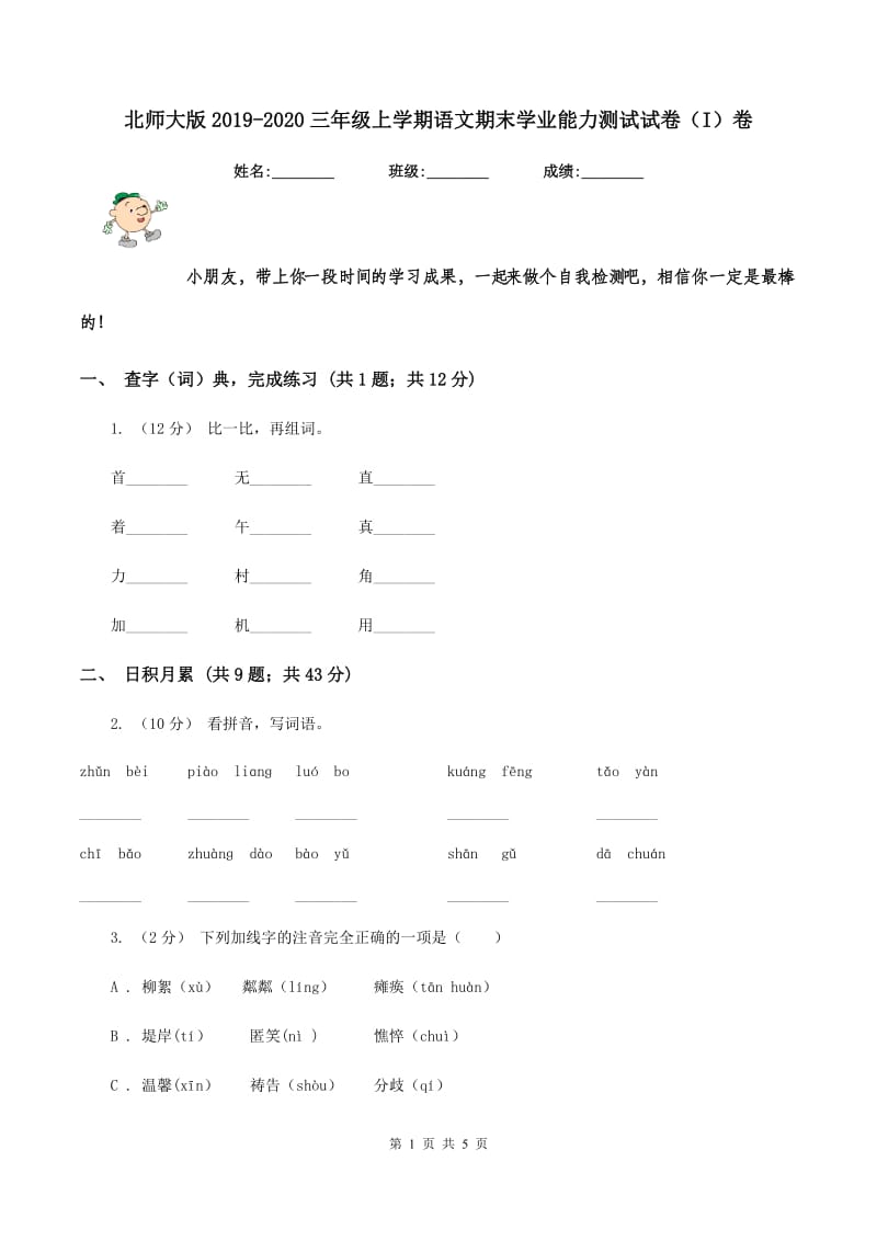 北师大版2019-2020三年级上学期语文期末学业能力测试试卷（I）卷_第1页