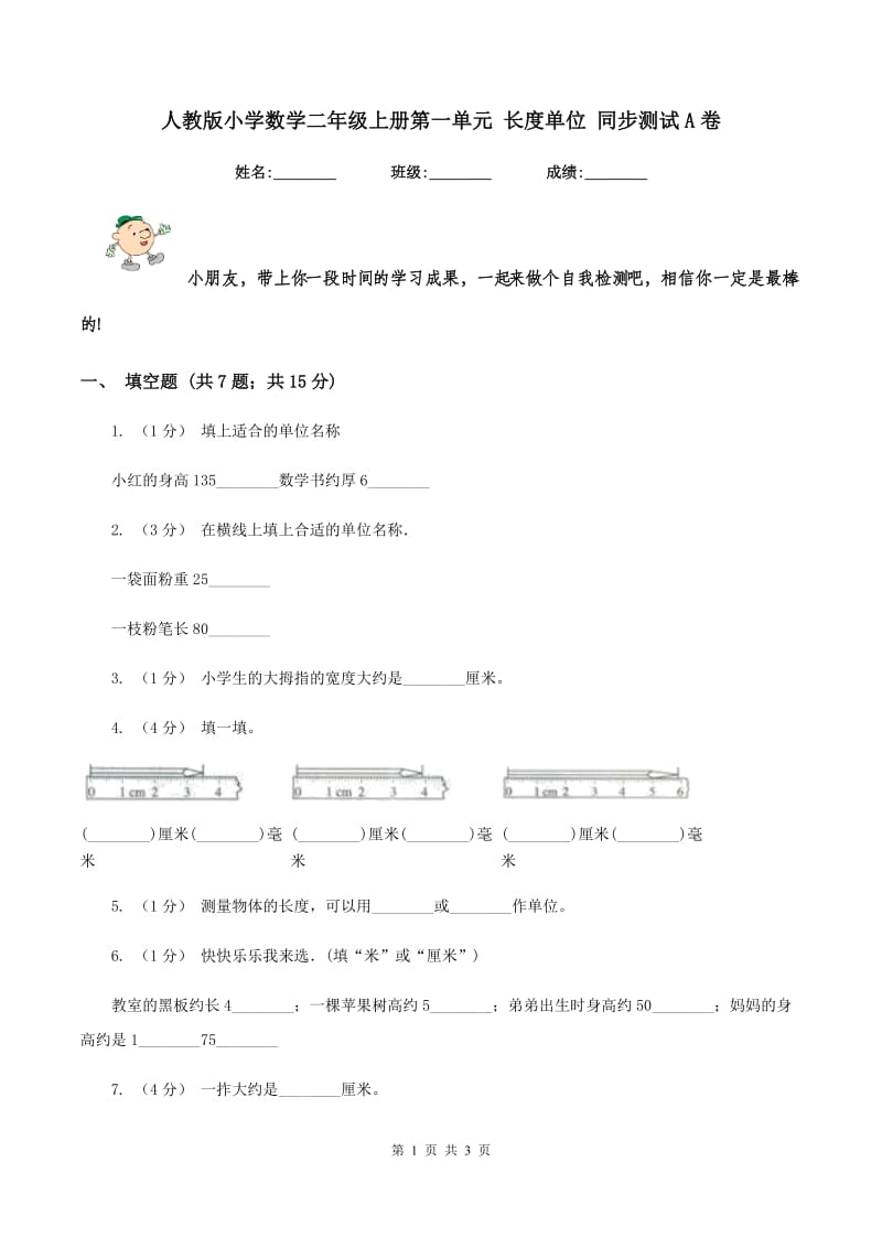 人教版小学数学二年级上册第一单元 长度单位 同步测试A卷_第1页