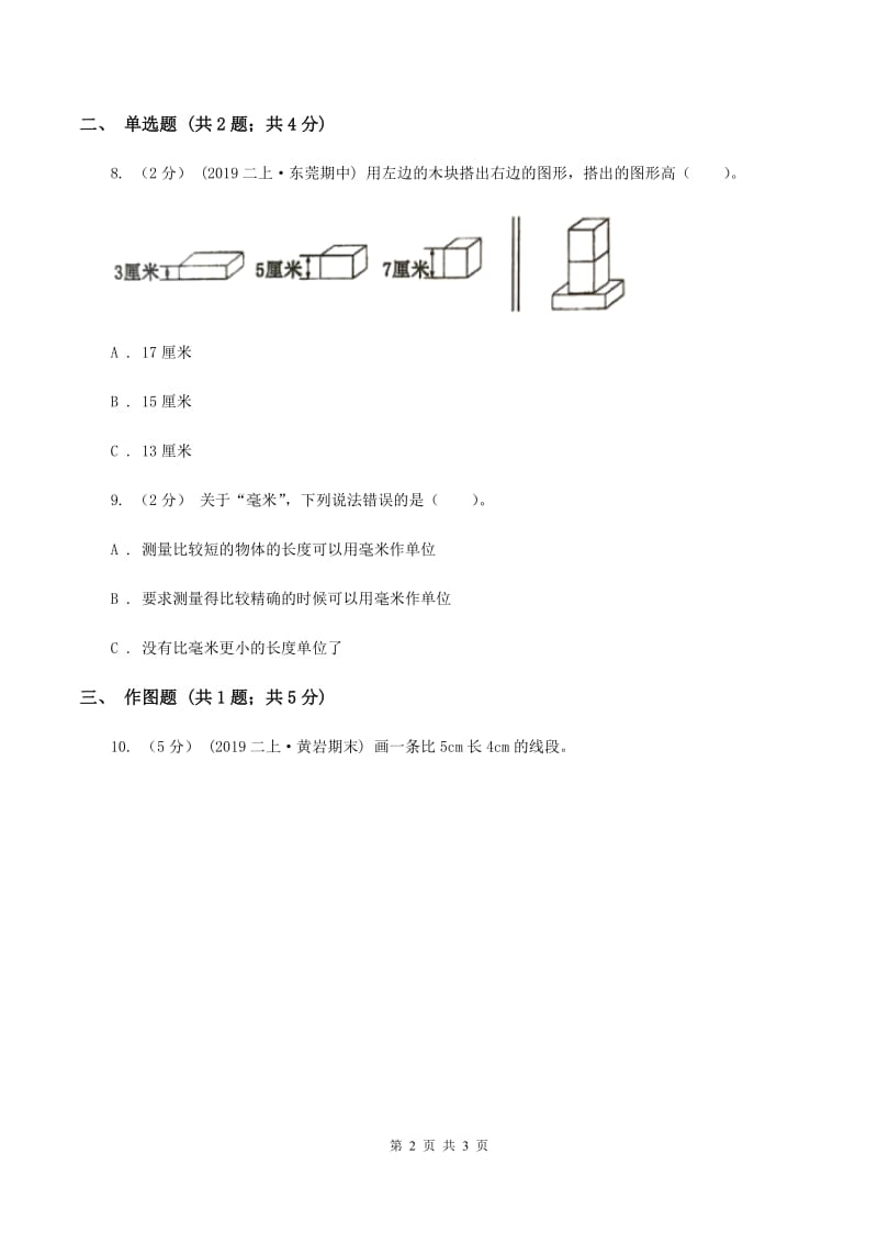 人教版小学数学二年级上册第一单元 长度单位 同步测试A卷_第2页