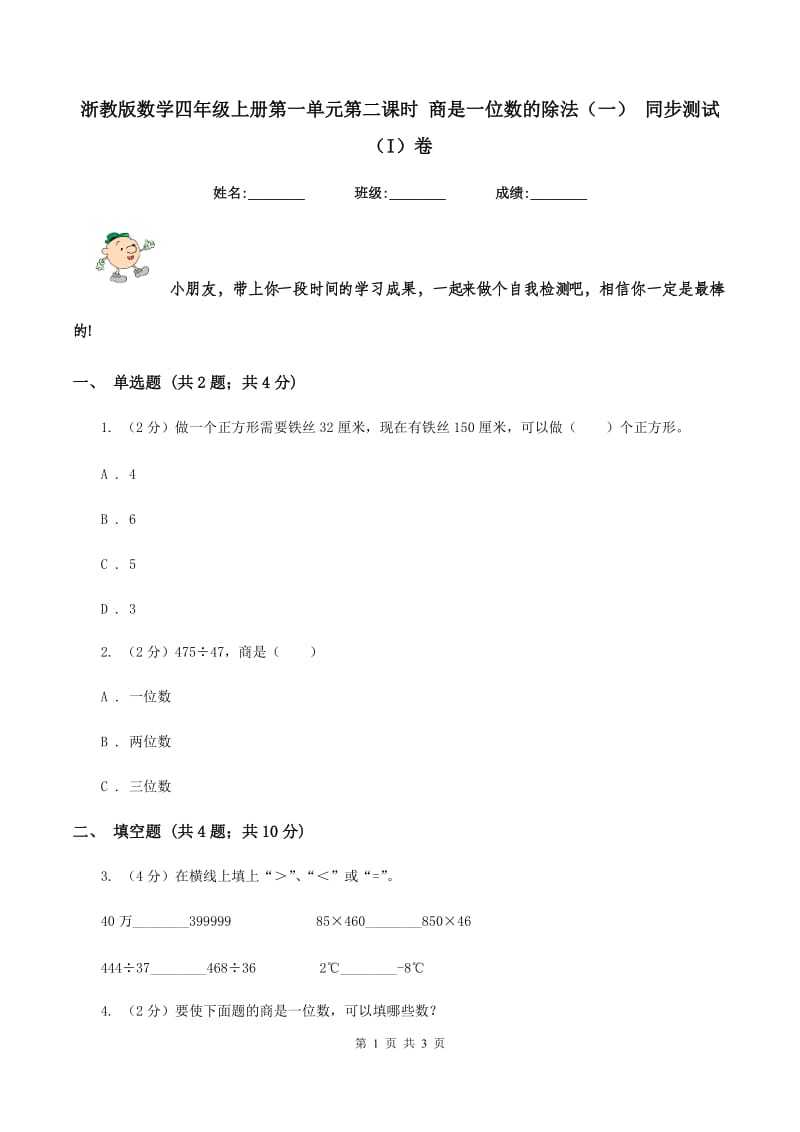 浙教版数学四年级上册第一单元第二课时 商是一位数的除法（一） 同步测试（I）卷_第1页