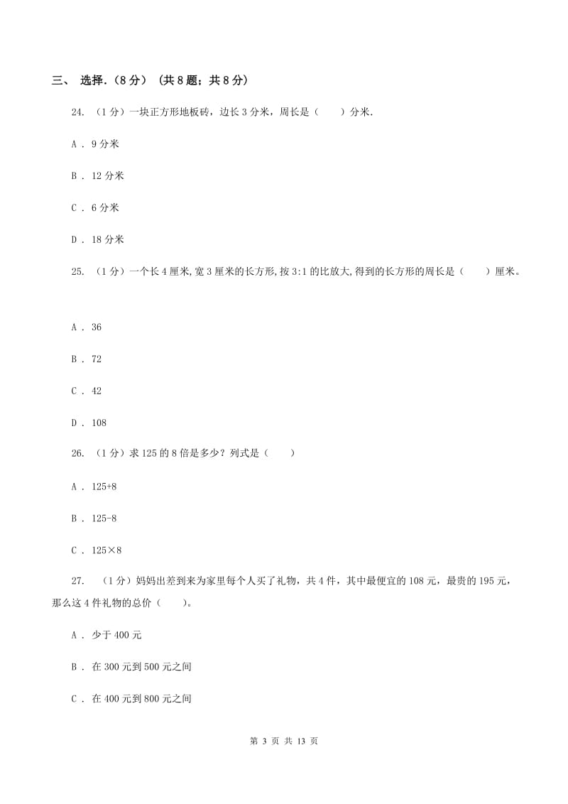 苏教版2019-2020学年三年级上学期数学月考试卷(10月)(I)卷_第3页