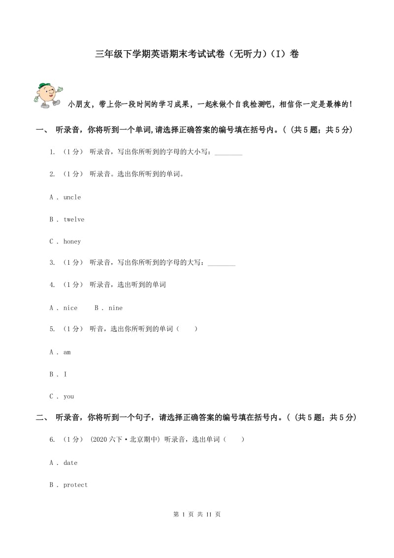 三年级下学期英语期末考试试卷（无听力）（I）卷_第1页