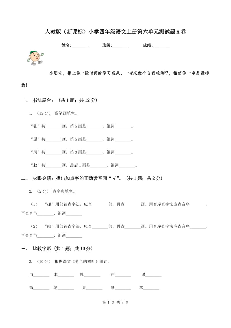 人教版（新课标）小学四年级语文上册第六单元测试题A卷_第1页