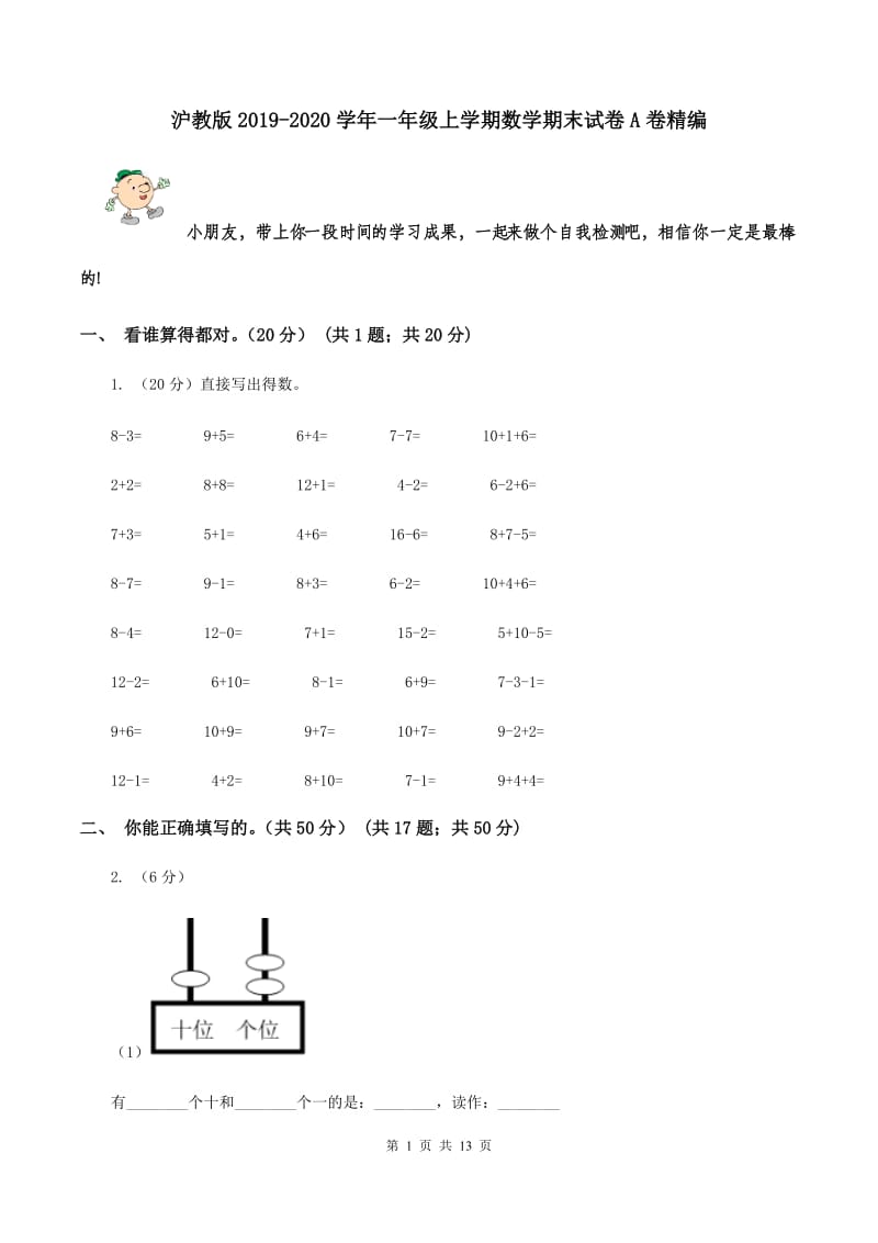 沪教版2019-2020学年一年级上学期数学期末试卷A卷精编_第1页