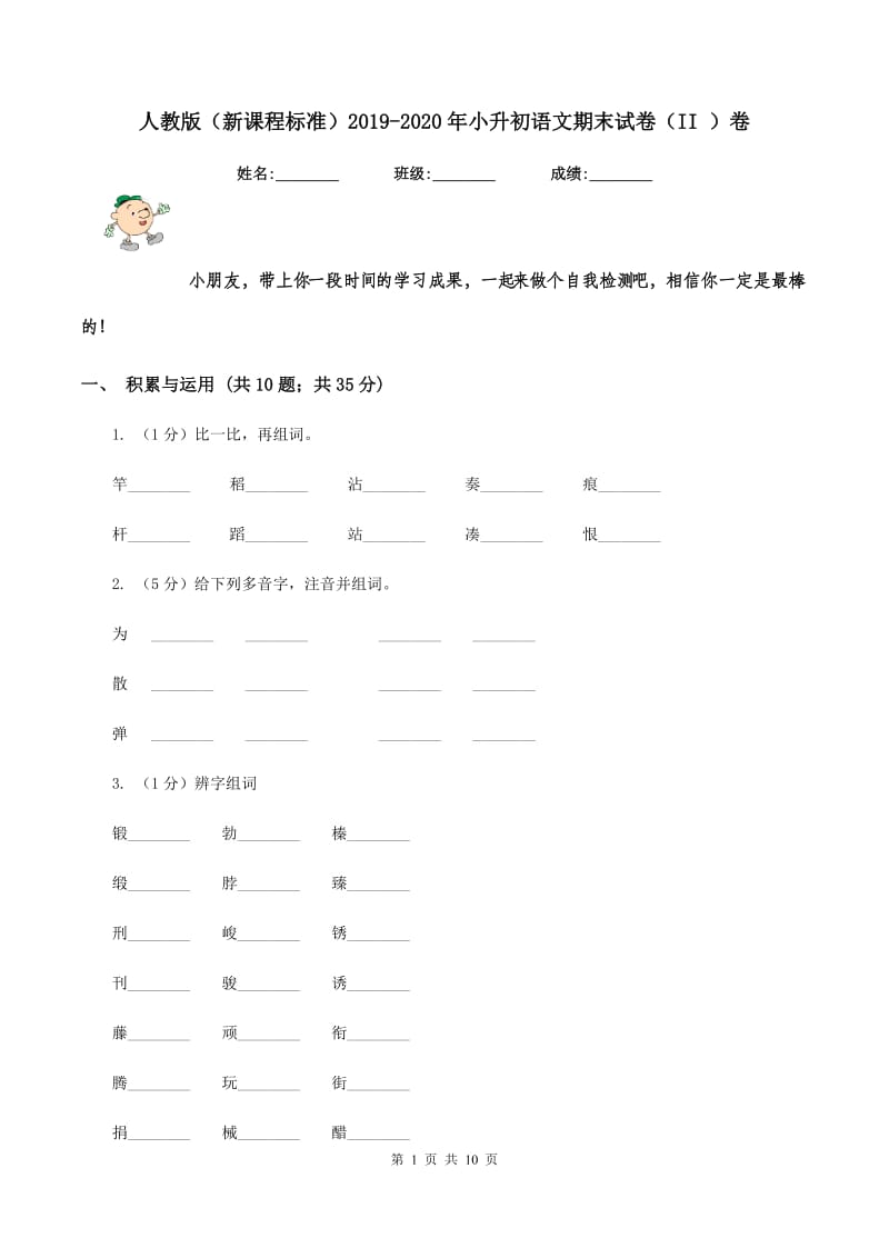 人教版（新课程标准)2019-2020年小升初语文期末试卷（II )卷_第1页