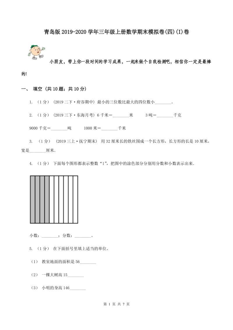 青岛版2019-2020学年三年级上册数学期末模拟卷(四)(I)卷_第1页