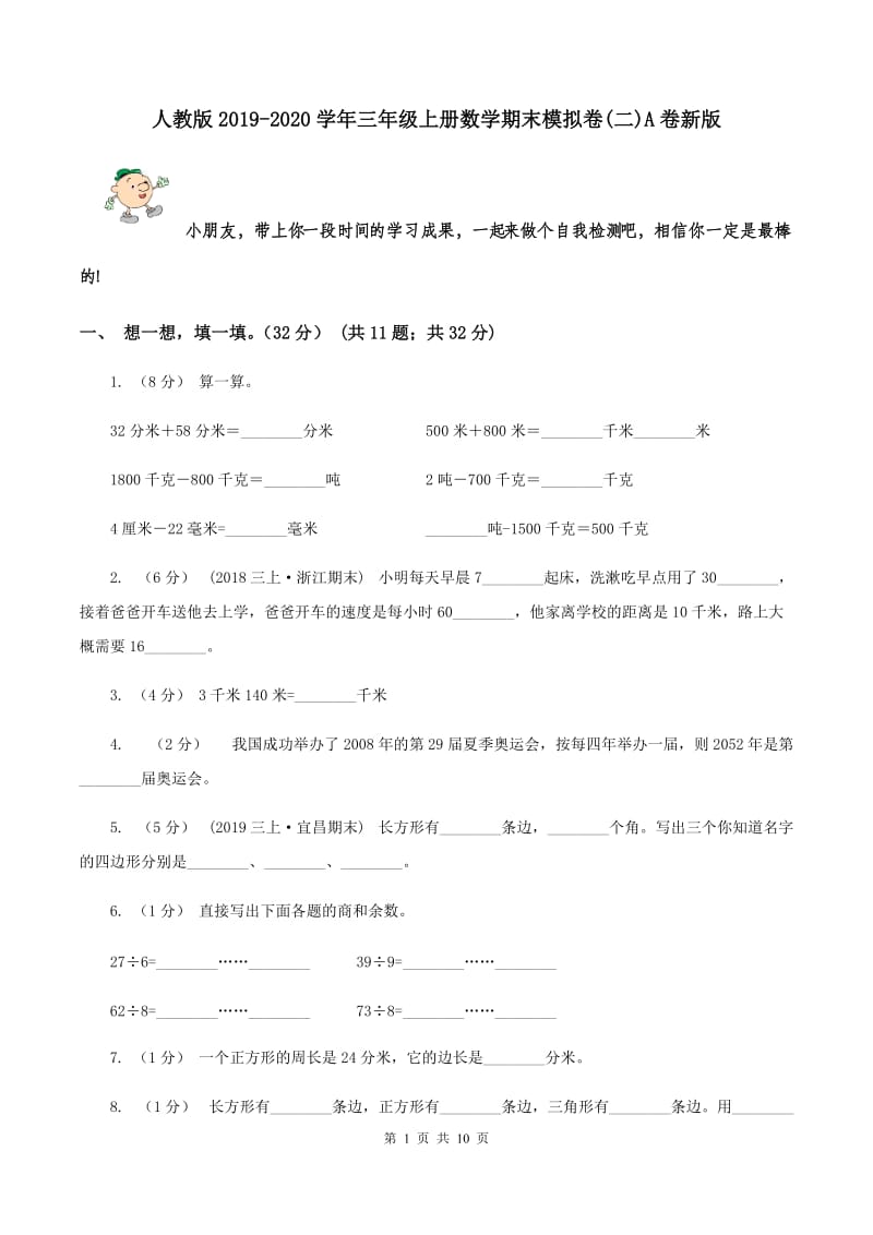 人教版2019-2020学年三年级上册数学期末模拟卷(二)A卷新版_第1页