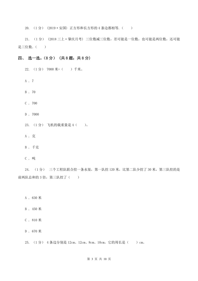 人教版2019-2020学年三年级上册数学期末模拟卷(二)A卷新版_第3页