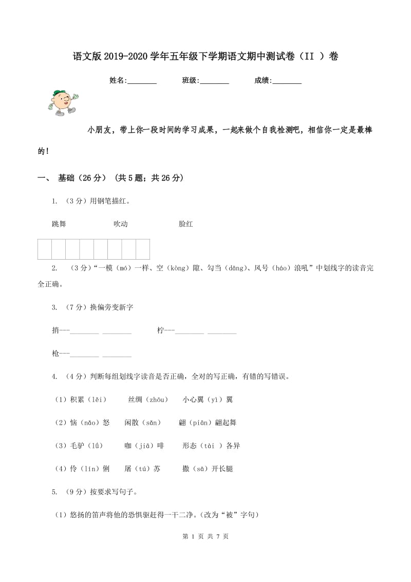 语文版2019-2020学年五年级下学期语文期中测试卷（II ）卷_第1页