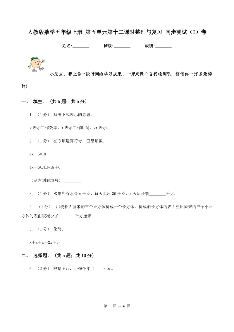 人教版数学五年级上册 第五单元第十二课时整理与复习 同步测试（I）卷_第1页