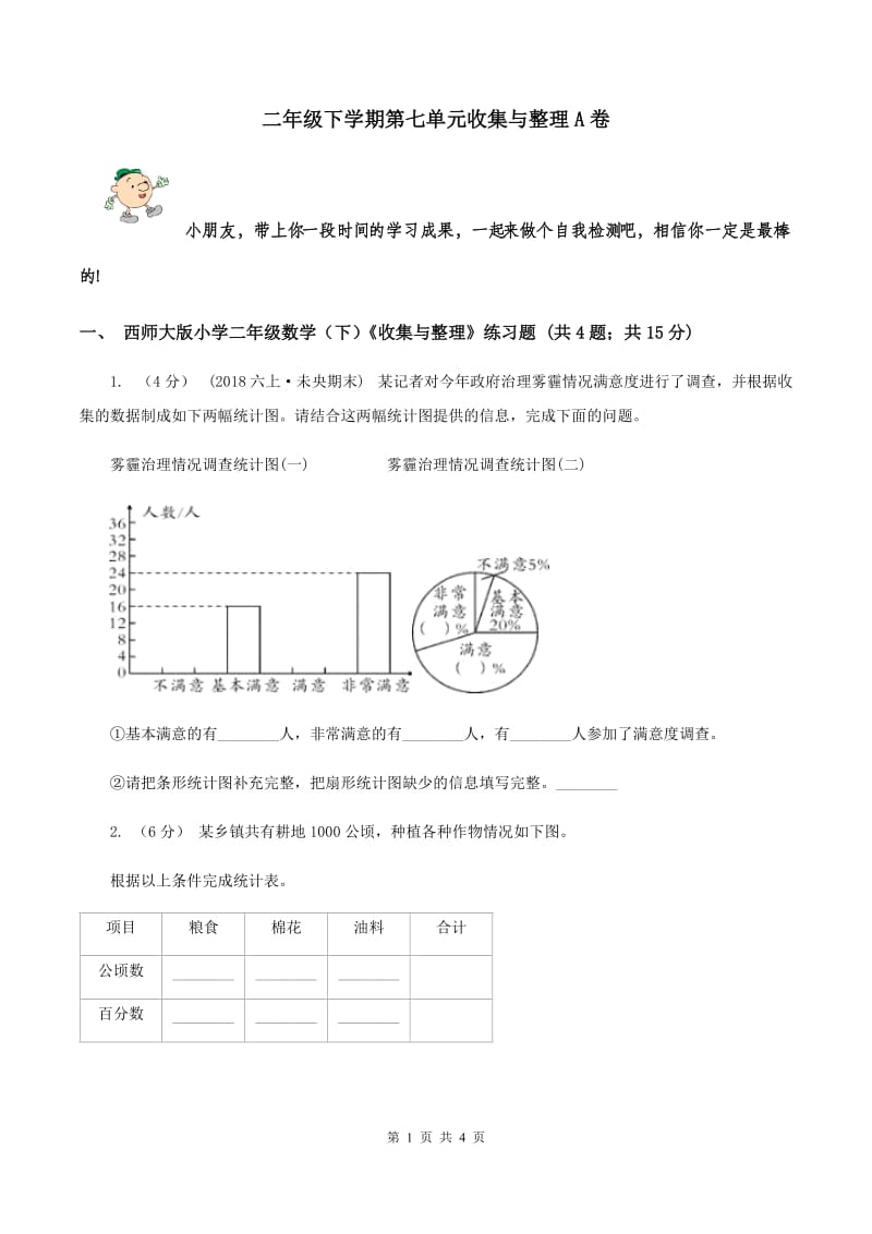 二年级下学期第七单元收集与整理A卷_第1页