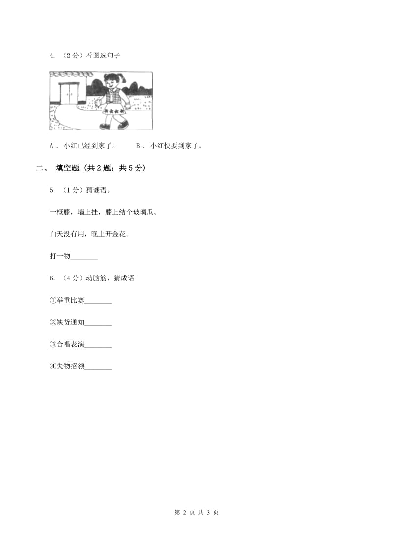 赣南版2020年小学语文趣味知识竞赛试卷（3)(II ）卷_第2页