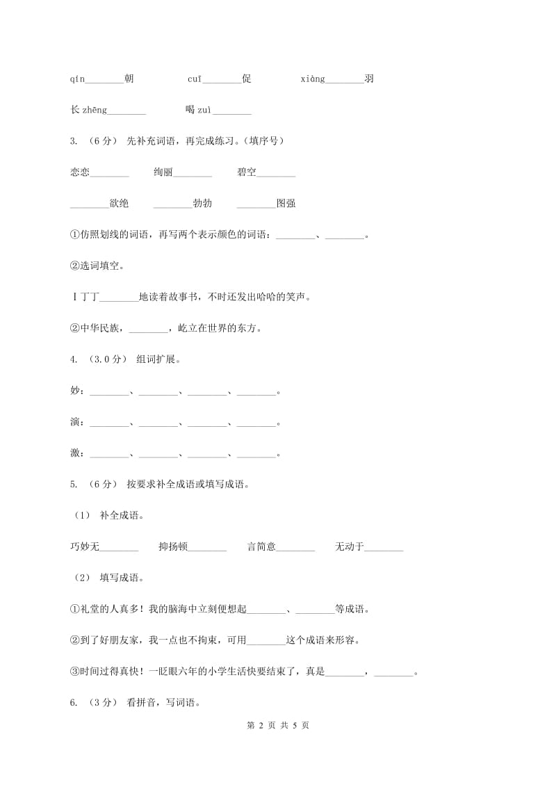 北师大版2019-2020学年二年级上学期语文期中检测试卷（II ）卷_第2页