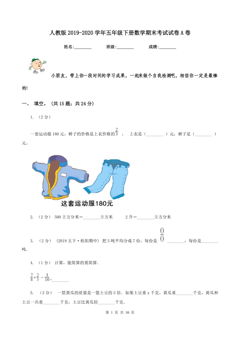 人教版2019-2020学年五年级下册数学期末考试试卷A卷_第1页