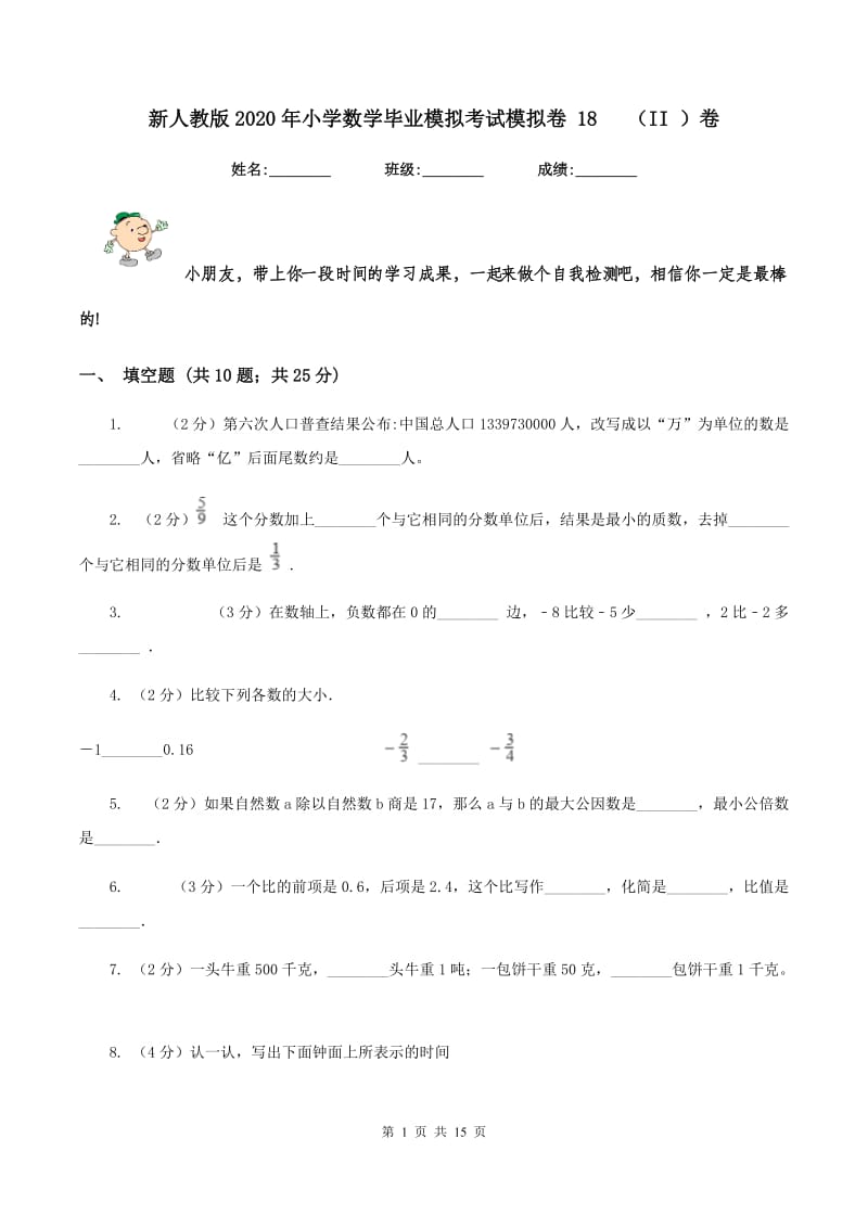 新人教版2020年小学数学毕业模拟考试模拟卷 18 （II ）卷_第1页