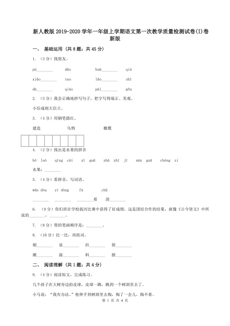 新人教版2019-2020学年一年级上学期语文第一次教学质量检测试卷(I)卷新版_第1页