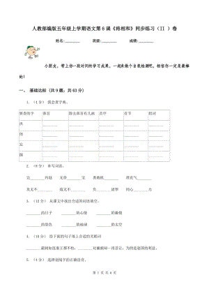 人教部編版五年級(jí)上學(xué)期語文第6課《將相和》同步練習(xí)（II ）卷