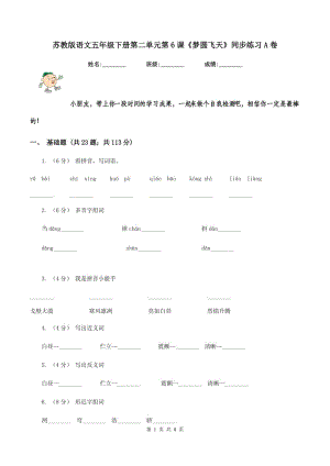 蘇教版語文五年級下冊第二單元第6課《夢圓飛天》同步練習(xí)A卷