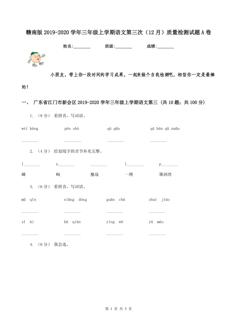 赣南版2019-2020学年三年级上学期语文第三次（12月）质量检测试题A卷_第1页