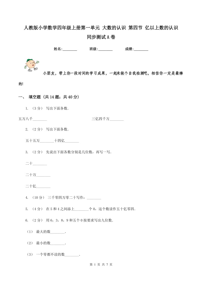 人教版小学数学四年级上册第一单元 大数的认识 第四节 亿以上数的认识 同步测试A卷_第1页