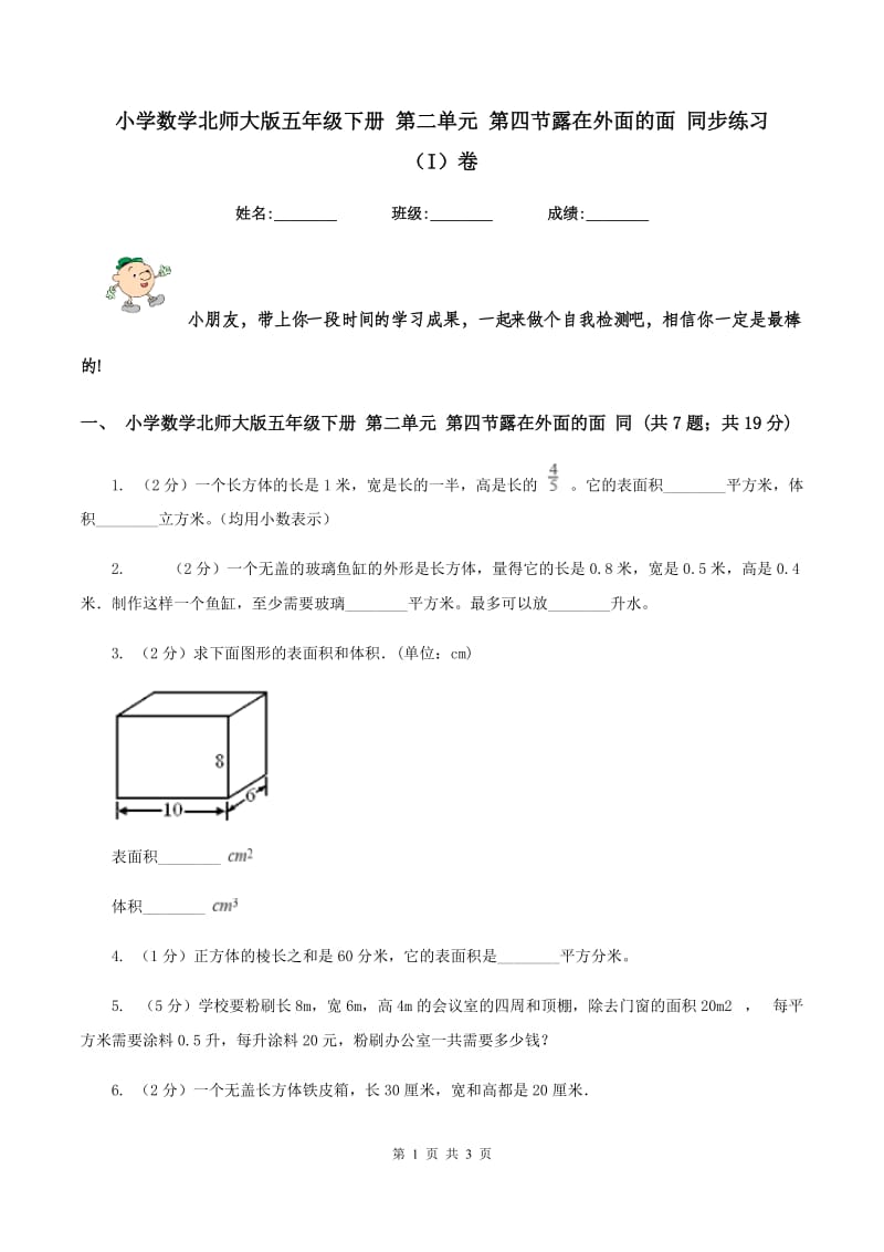 小学数学北师大版五年级下册 第二单元 第四节露在外面的面 同步练习(I)卷_第1页