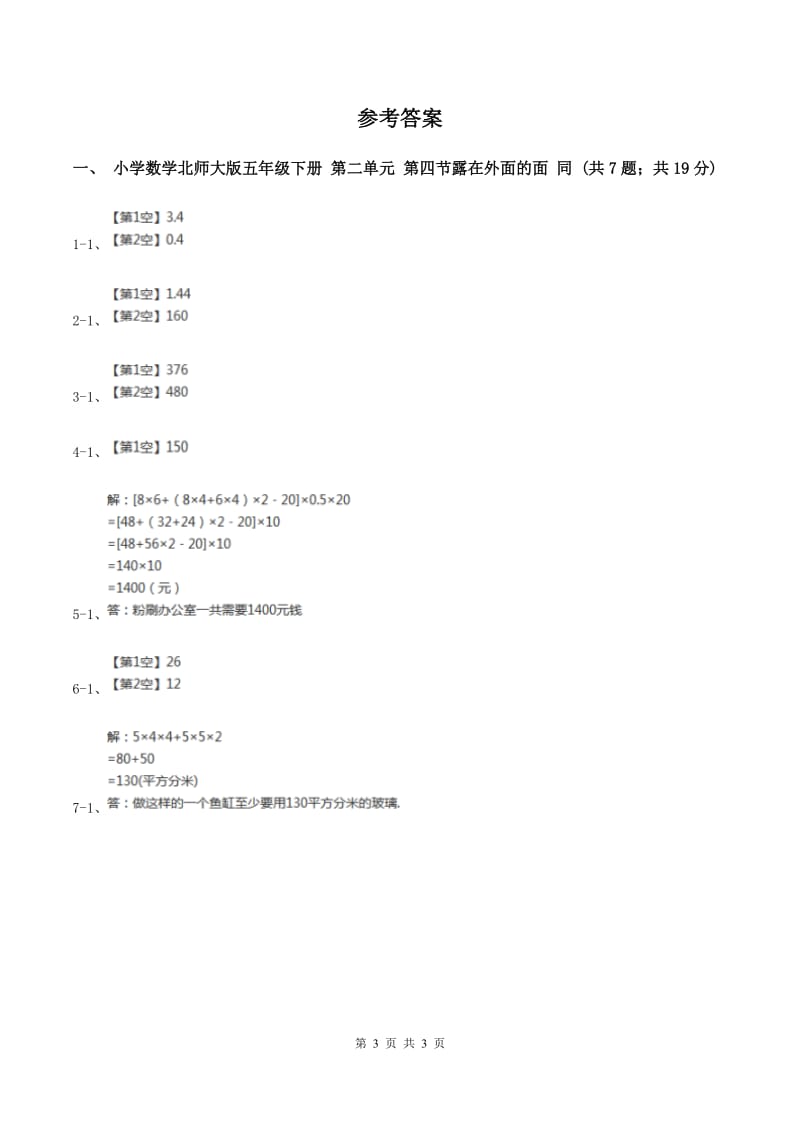 小学数学北师大版五年级下册 第二单元 第四节露在外面的面 同步练习(I)卷_第3页