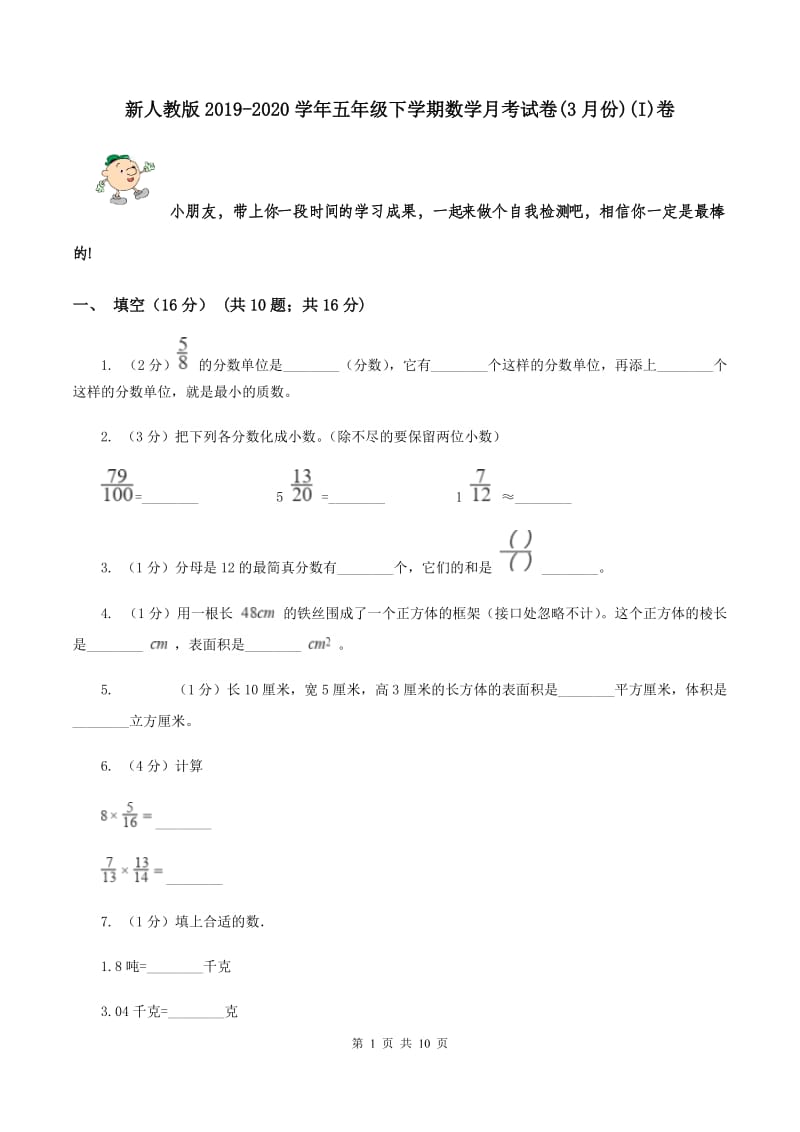 新人教版2019-2020学年五年级下学期数学月考试卷(3月份)(I)卷_第1页