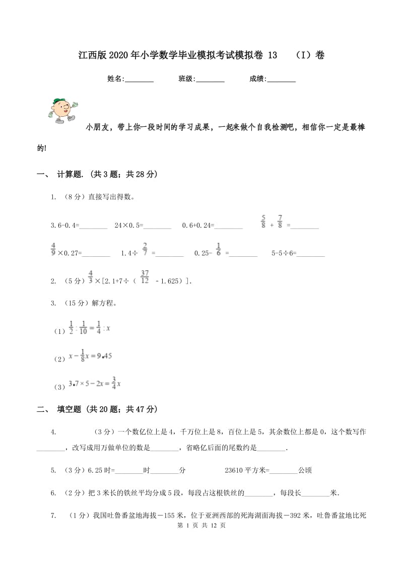 江西版2020年小学数学毕业模拟考试模拟卷 13(I)卷_第1页