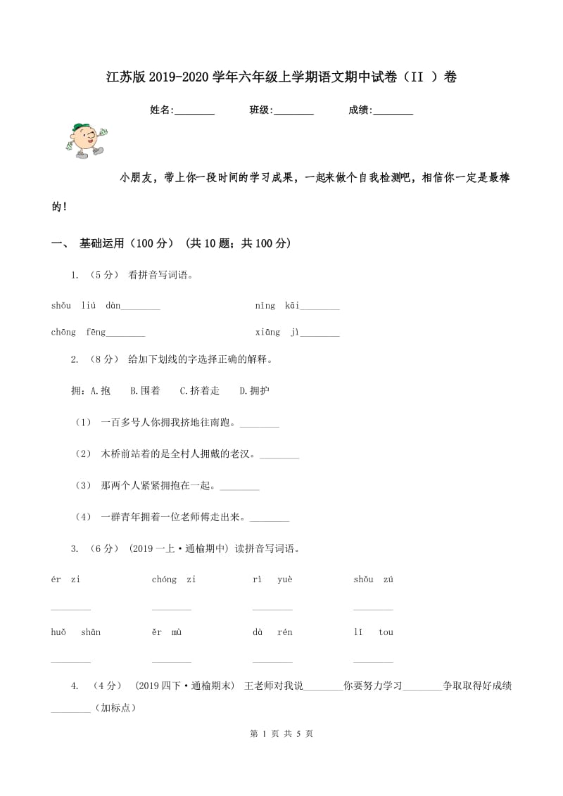 江苏版2019-2020学年六年级上学期语文期中试卷（II ）卷_第1页