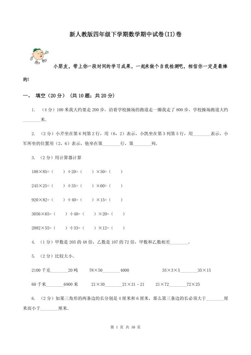 新人教版四年级下学期数学期中试卷(II)卷_第1页