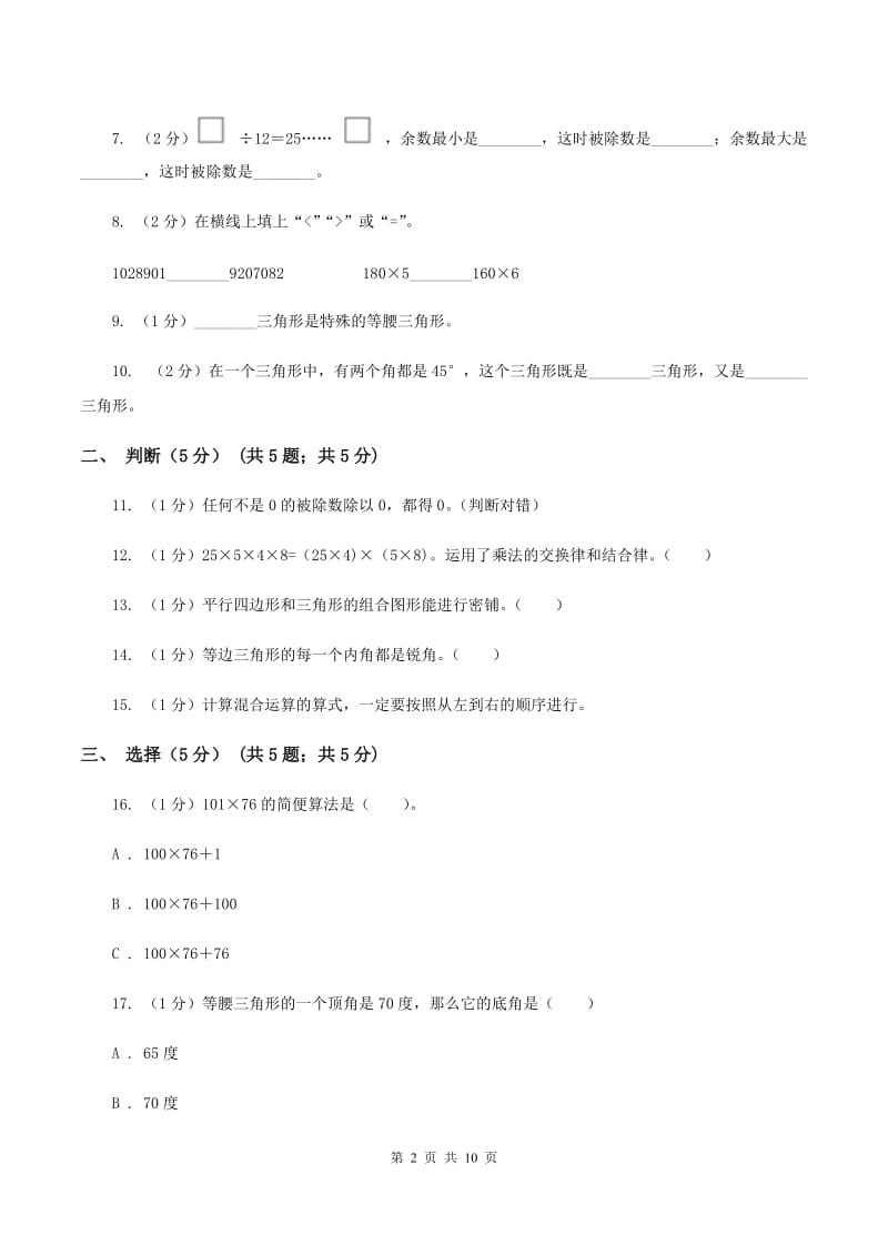 新人教版四年级下学期数学期中试卷(II)卷_第2页