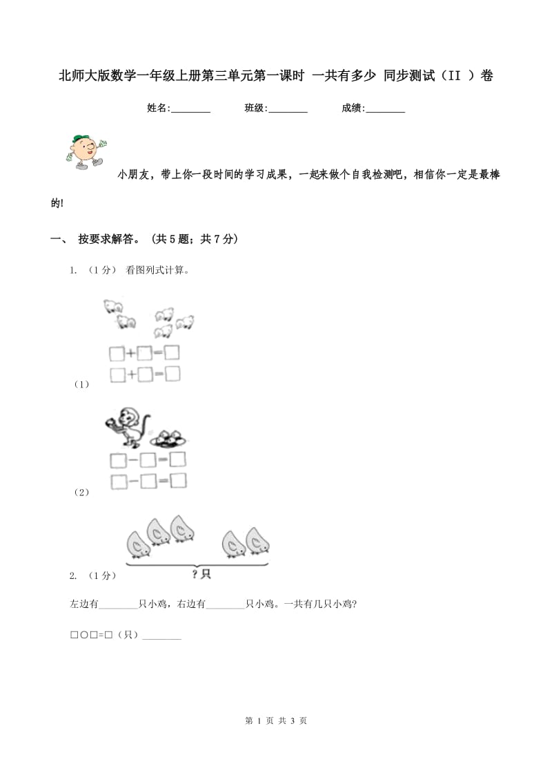 北师大版数学一年级上册第三单元第一课时 一共有多少 同步测试（II ）卷_第1页