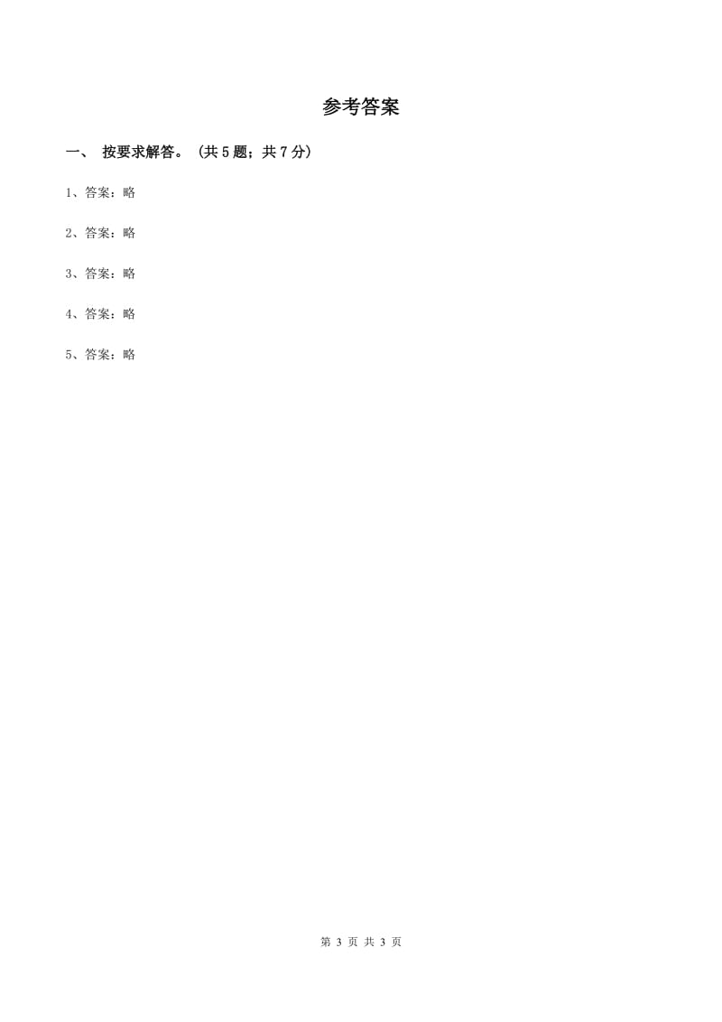 北师大版数学一年级上册第三单元第一课时 一共有多少 同步测试（II ）卷_第3页