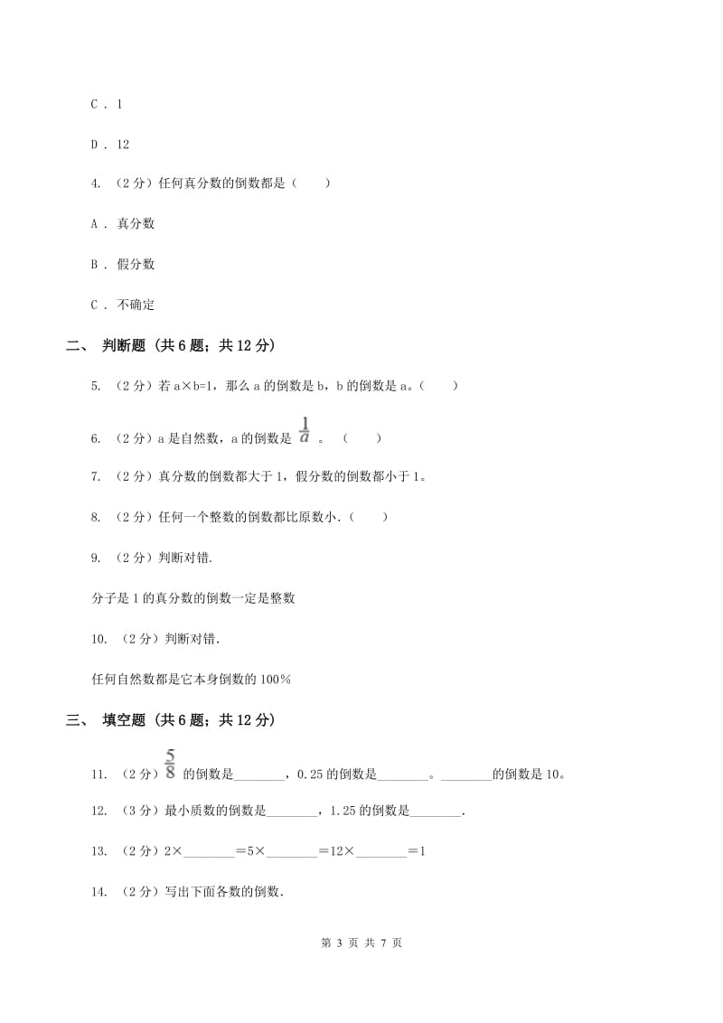 西师大版2019-2020学年六年级上册专项复习三：倒数的认识A卷_第3页