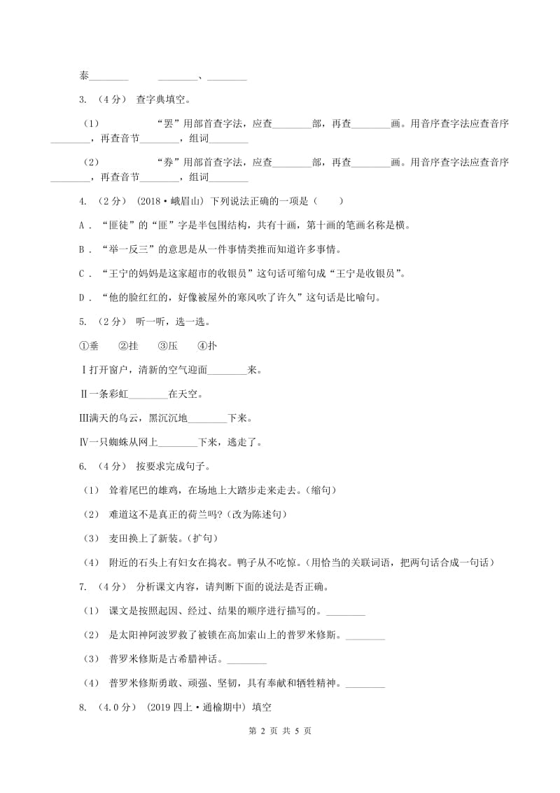 西师大版2019-2020学年五年级上学期语文期中考试试题(II )卷新版_第2页